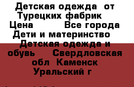 Детская одежда, от Турецких фабрик  › Цена ­ 400 - Все города Дети и материнство » Детская одежда и обувь   . Свердловская обл.,Каменск-Уральский г.